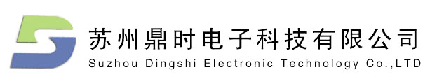 蘇州鼎時(shí)電子科技有限公司